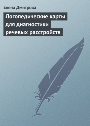 Дмитрова Елена - Логопедические карты для диагностики речевых расстройств