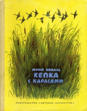 Коваль Юрий - Кепка с карасями