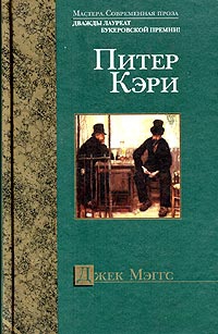 Кэри Питер - Джек Мэггс