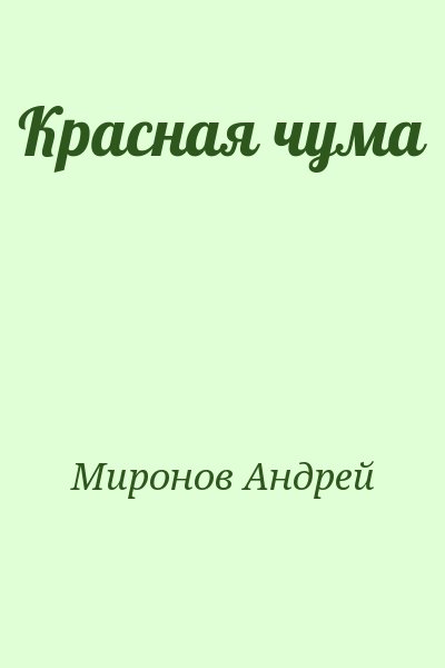 Миронов Андрей - Красная чума