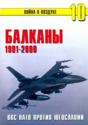 Сергеев П. - Балканы 1991-2000 ВВС НАТО против Югославии