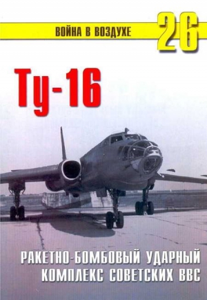 Сергеев П. - Ту-16 Ракетно бомбовый ударный комплекс Советских ВВС