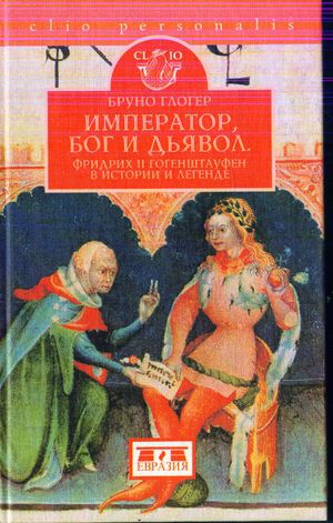 Глогер Бруно - Император, бог и дьявол: Фридрих II Гогенштауфен в истории и сказаниях