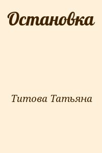 Титова Татьяна - Остановка