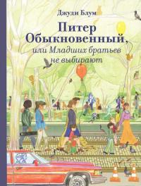 Питер Обыкновенный, или Младших братьев не выбирают