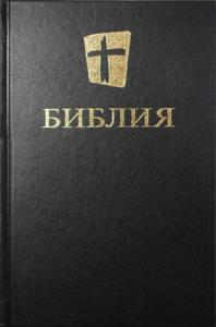 Библия. Новый русский перевод (Biblica)