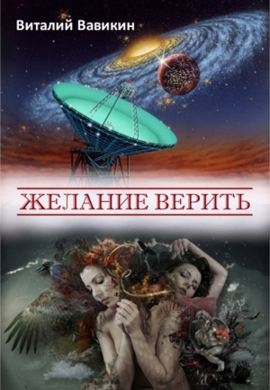 Вавикин Виталий - Желание верить (сборник)