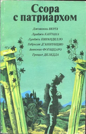 Верга Джованни - Призвание сестры Аньезе