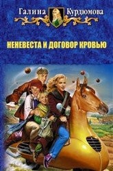 Курдюмова Галина - Неневеста и договор кровью или Конец света отменяется (СИ)