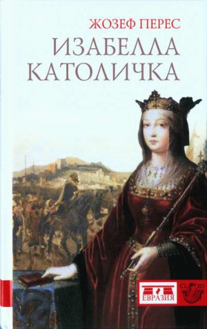 Перес Жозеф - Изабелла Католичка. Образец для христианского мира?