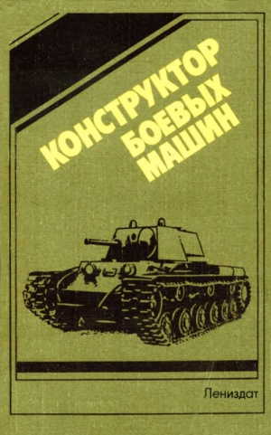 Попов Н., Ашик М., Бах И., Добряков Б., Дмитриева Л., Ильин О., Петров В. - Конструктор  боевых машин