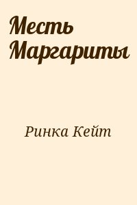 Ринка Кейт - Месть Маргариты