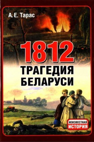 Тарас  Анатолий - 1812 год - трагедия Беларуси