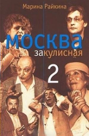 Райкина Марина - Москва закулисная-2 : Тайны. Мистика. Любовь