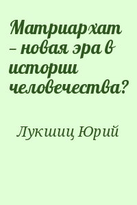 Лукшиц Юрий - Матриархат — новая эра в истории человечества?