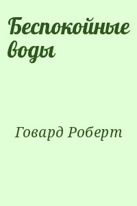 Говард Роберт - Беспокойные воды