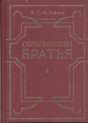 Гофман Эрнст - Чайное общество