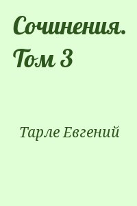 Тарле Евгений - Сочинения. Том 3