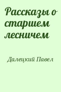 Далецкий Павел - Рассказы о старшем лесничем