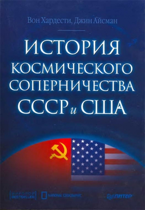 Хардести Вон, Айсман Джин - История космического соперничества СССР и США