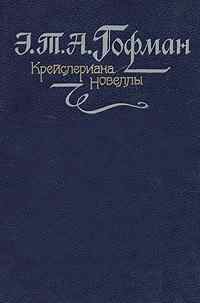 Гофман Эрнст - Поэт и композитор