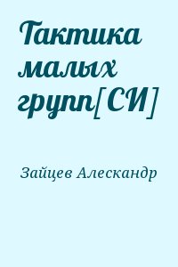 Зайцев Алескандр - Тактика малых групп[СИ]