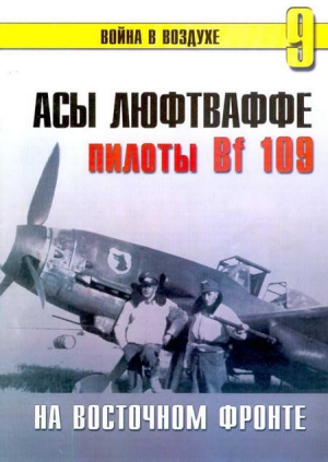 Иванов С. - Асы Люфтваффе Пилоты люфтваффе Bf 109 на Восточном Фронте