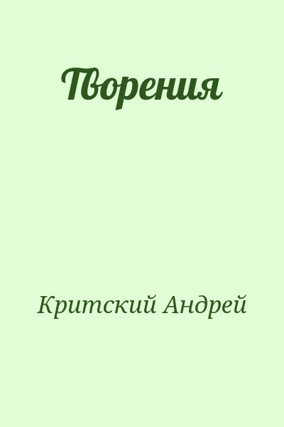 Критский Андрей - Творения