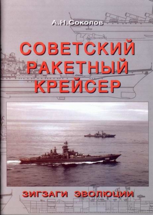 Соколов Алексей - Советский ракетный крейсер. Зигзаги эволюции