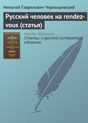 Чернышевский Николай - Русский человек на rendez-vous (статья)