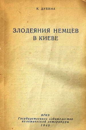 Дубина К. - Злодеяния немцев в Киеве