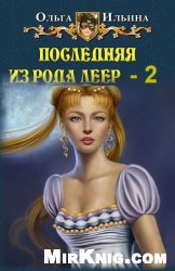 Ольга Ильина - Последняя из рода Леер-2