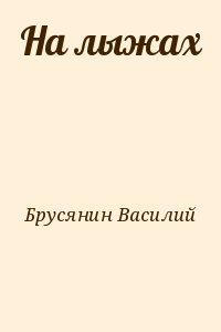 Брусянин Василий - На лыжах