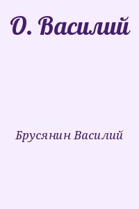 Брусянин Василий - О. Василий