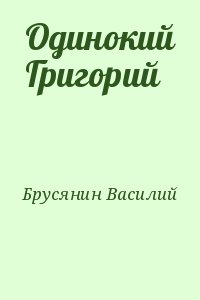 Брусянин Василий - Одинокий Григорий