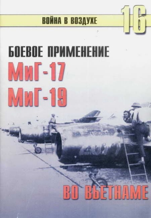 Иванов С. - Боевое применение МиГ-17 и МиГ-19 во Вьетнаме
