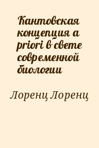 Лоренц Лоренц - Кантовская концепция a priori в свете современной биологии