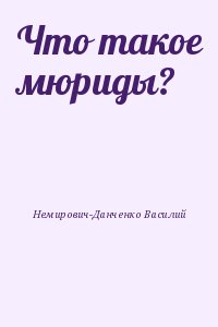 Немирович-Данченко Василий - Что такое мюриды?