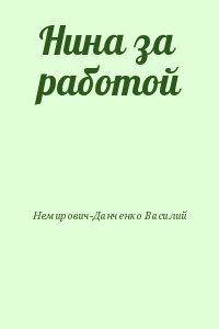 Немирович-Данченко Василий - Нина за работой