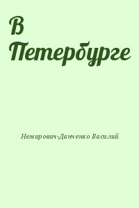 Немирович-Данченко Василий - В Петербурге