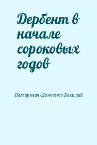 Дербент в начале сороковых годов