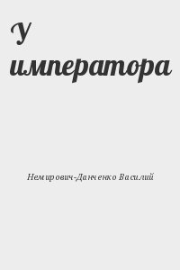 Немирович-Данченко Василий - У императора