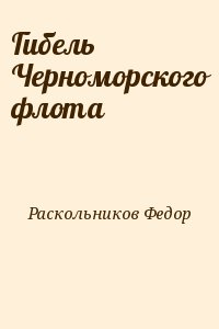 Раскольников Федор - Гибель Черноморского флота