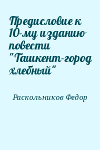 Раскольников Федор - Предисловие к 10-му изданию повести "Ташкент-город хлебный"