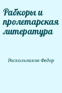 Раскольников Федор - Рабкоры и пролетарская литература