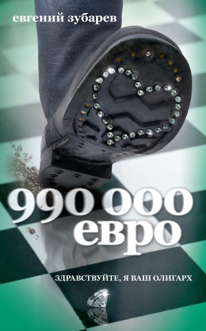 Зубарев Евгений - 990 000 евро