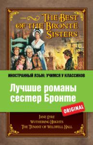 Лучшие романы сестер Бронте / The best of the Bronte sisters