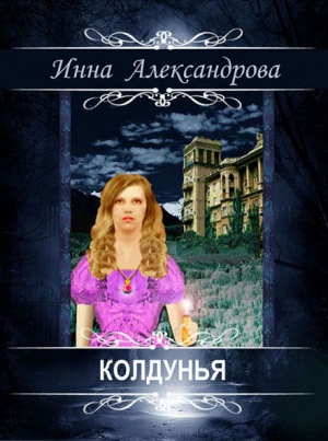 Александрова Инна - Колдунья