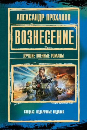 Проханов Александр - Вознесение : лучшие военные романы