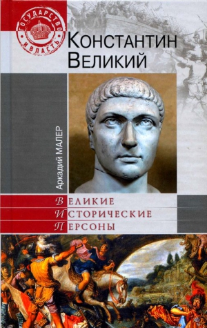 Малер Аркадий - Константин Великий